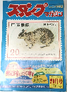スタンプ　マガジン　9月号