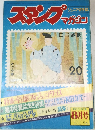 スタンプ　マガジン　8月号
