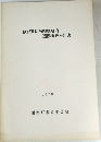 伊豆逓信病院敷地内 遺跡調査報告書  1978