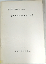 元野遺跡発堀調査報告書　1975　
