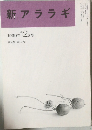 新アララギ　1999年12月号  第2巻 第12号