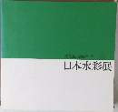 日本水彩展　第91回