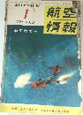 航空情報　NO.40　1955年1月号