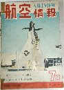 航空情報 7月号