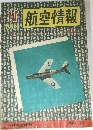 航空情報　1954年11月