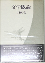 文学概論