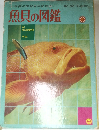 小学館の学習百科図鑑3　魚貝の図鑑