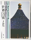 悠久の歴史との対話　世界への旅　9