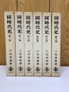 同時代史　6巻揃