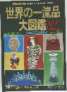 世界の一流品大図鑑 '82