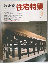 新建築　住宅特集　1988年3月号