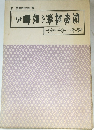 敷写し毛筆見本　冠婚葬祭の表書き