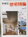 新建築　住宅特集　1987年4月号