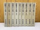 西園寺公と政局　8巻+別巻　全9冊揃