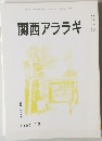 関西アララギ　1997年12月号