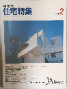 新建築  住宅特集　1989年2月号
