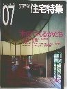 新建築　住宅特集　2001年7月号