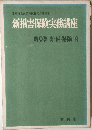 新損害保険実務講座  第9巻 新種保険(下)