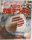別冊 My Birthday　大好き! お菓子づくり