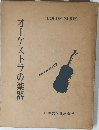 オーケストラの楽器