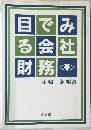 目で見る会社財務 