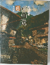 街道物語　中仙道　6