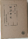 國語學史