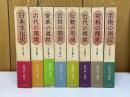 日本史論聚　全8巻揃
