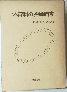 体育科の授業研究