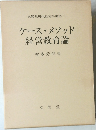ケースメソッド経営教育論
