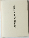 大澤俊夫先生傘寿記念文集