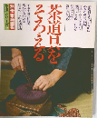 別冊 家庭画報  茶道シリーズ2