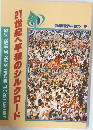 21世紀へ平和のシルクロード　第4回世界平和文化祭