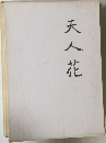 天人花