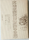 武功夜話紀行「東海の合戦」