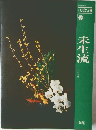 未生流　