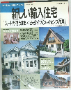 新しい輸入住宅  [ムードが違う北欧・北米タイプのハイセンス洋風] 