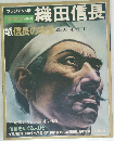 プレジデント版　織田信長