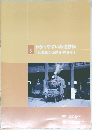 わかりやすい鉄道技術　3　[鉄道概論・車両編・運転編]