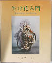 生け花入門