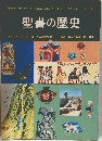 聖書の歴史 