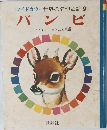 ワイドカラー世界の名作童話 9  バンビ