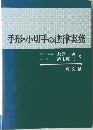 手形・小切手の法律実務