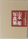 山本衛写真集
