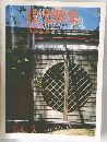 新建築 住宅特集 1986年8月号 