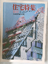 住宅特集 8607 