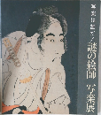 写楽は誰だ!　謎の絵師写楽展