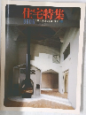 住宅特集　1986年6月号