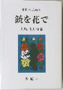 銃を花で　犬塚昭夫詩集