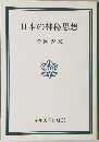 日本の神秘思想